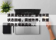 KAIYUNAPP-关于清晨亚冠焦点战，塞维利亚状态回暖，震撼外界，数据趋势出现新变化的信息